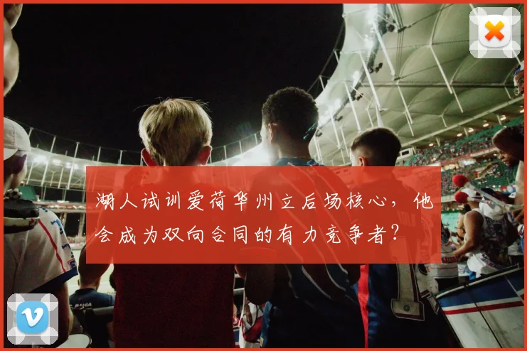 湖人试训爱荷华州立后场核心,他会成为双向合同的有力竞争者?