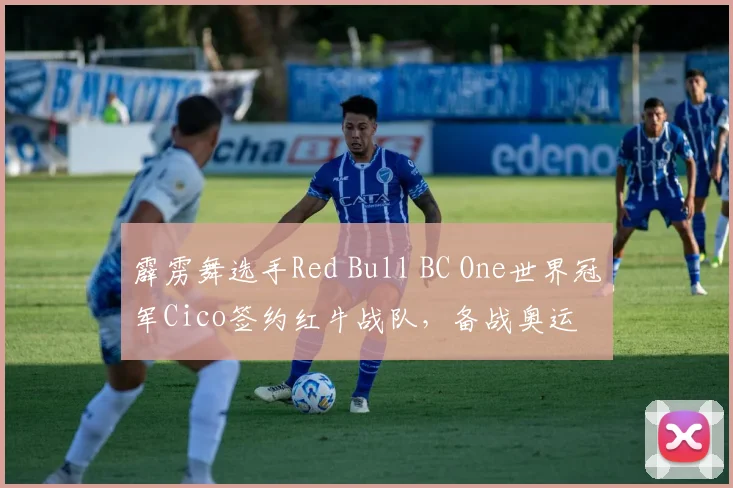 霹雳舞选手Red Bull BC One世界冠军Cico签约红牛战队，备战奥运